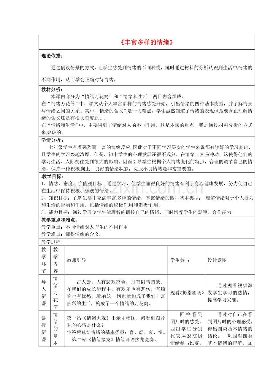 七年级政治上册 6.1 丰富多样的情绪教学设计2 新人教版-新人教版初中七年级上册政治教案.doc_第1页