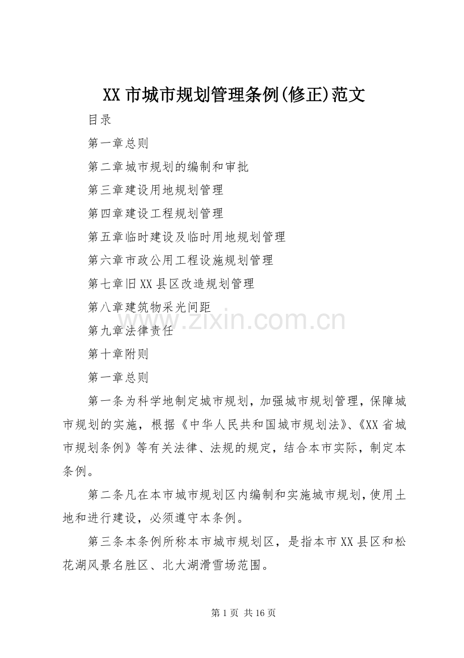 XX市城市规划管理条例(修正)范文.docx_第1页