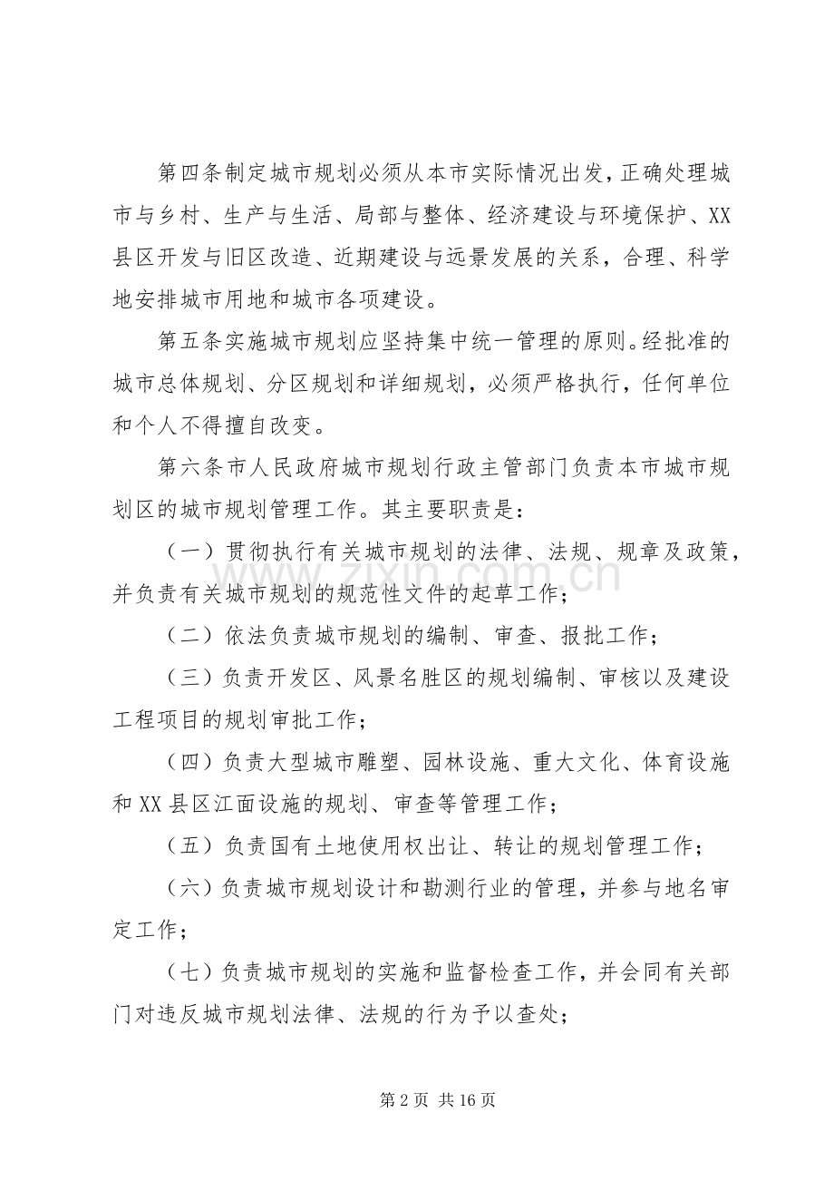 XX市城市规划管理条例(修正)范文.docx_第2页