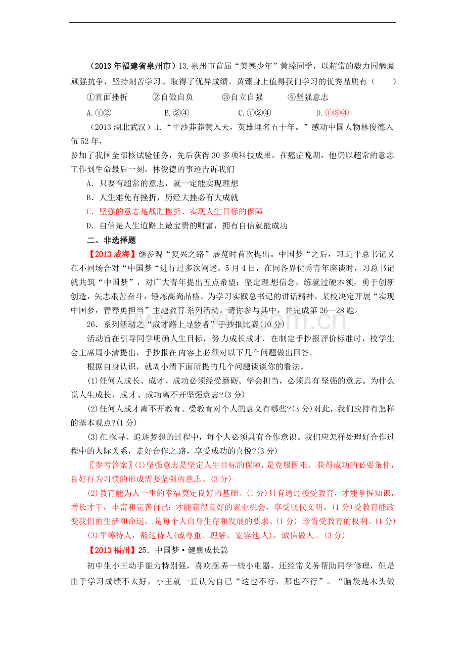 全国各地2013年中考政治真题分类汇编-七年级下册-第三单元-做意志坚强的人-新人教版.doc_第2页