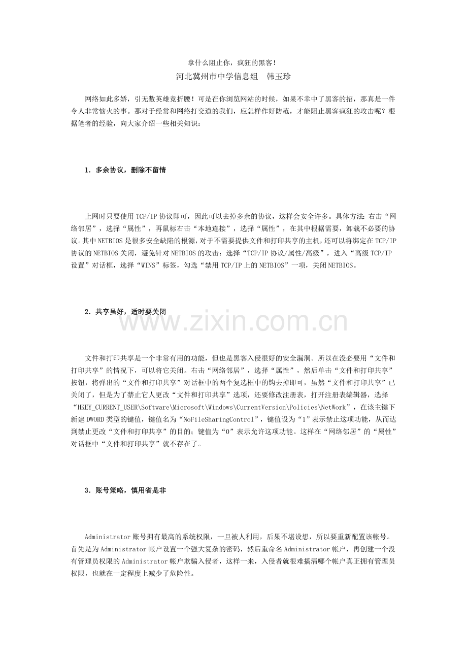 拿什么阻止你疯狂的黑客！.doc_第1页