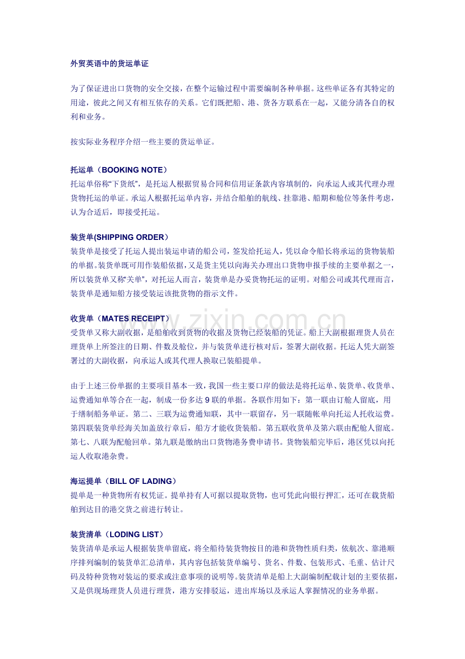 外贸英语中的货运单证.doc_第1页
