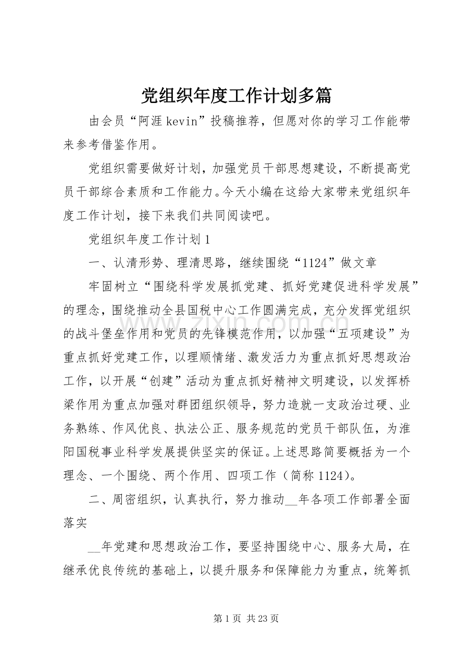 党组织年度工作计划多篇.docx_第1页