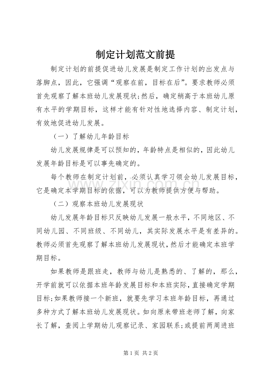 制定计划范文前提.docx_第1页