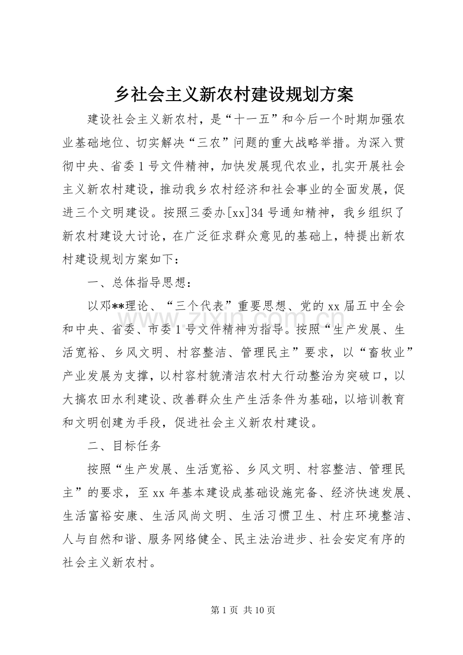 乡社会主义新农村建设规划方案.docx_第1页