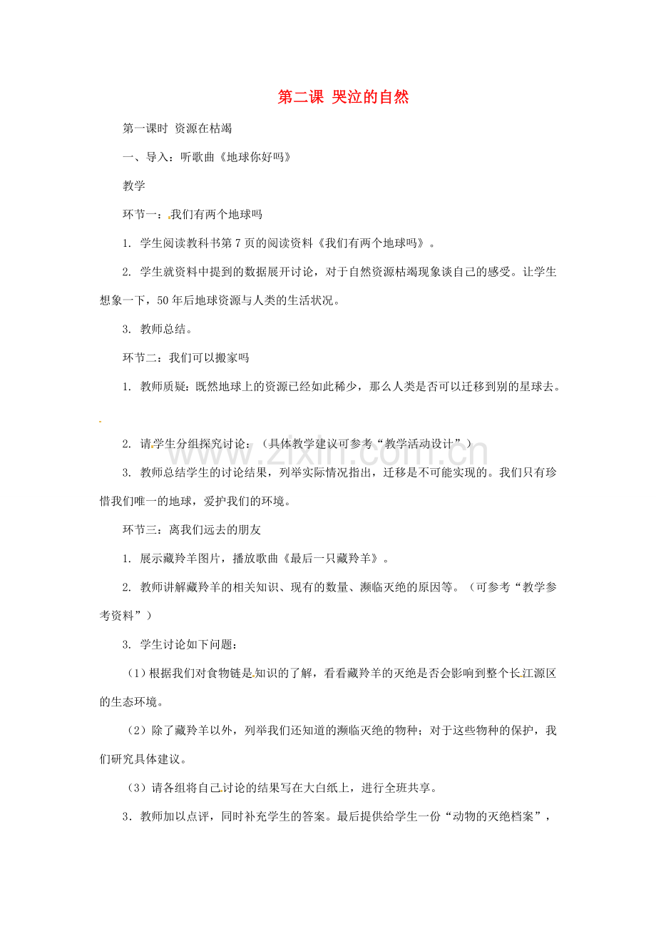 八年级政治下册 第一单元 第二课《哭泣的自然》教案 教科版.doc_第1页