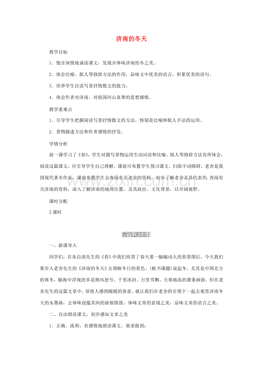 七年级语文上册 第一单元 2《济南的冬天》教学过程设计 新人教版-新人教版初中七年级上册语文教案.doc_第1页