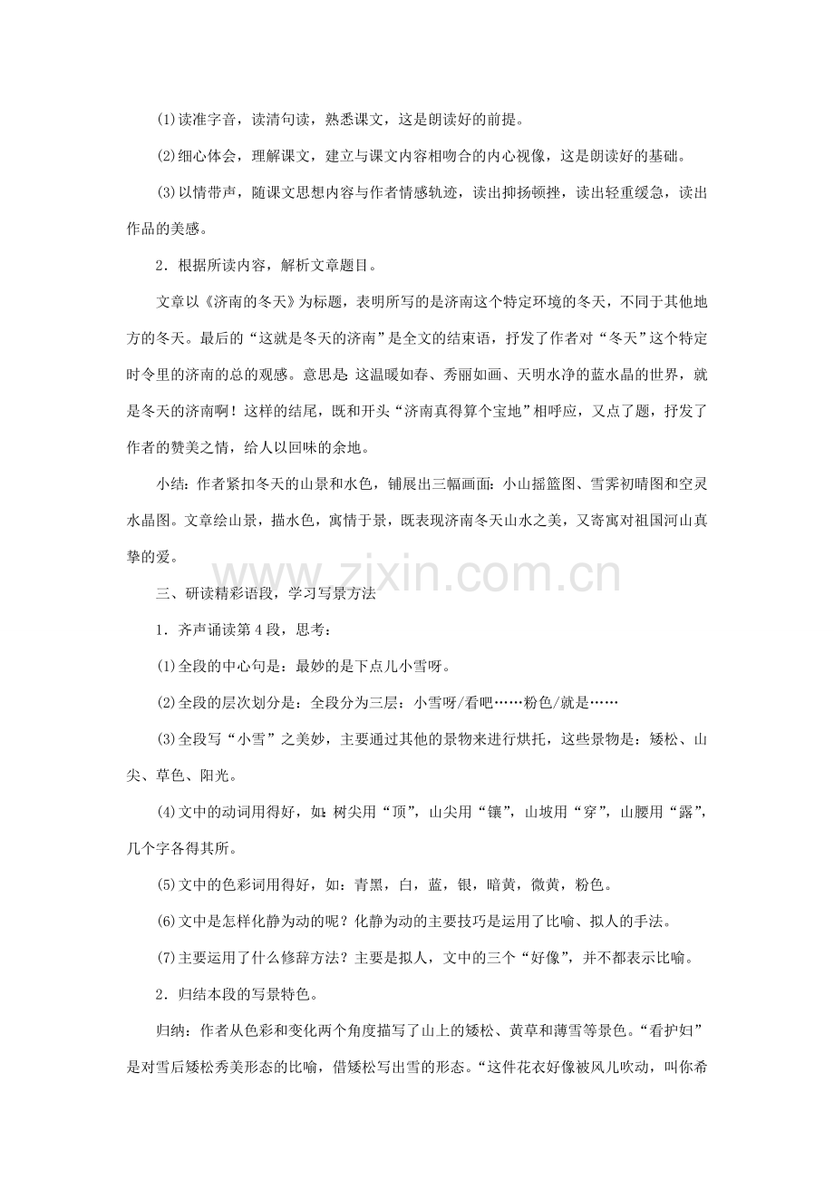 七年级语文上册 第一单元 2《济南的冬天》教学过程设计 新人教版-新人教版初中七年级上册语文教案.doc_第2页