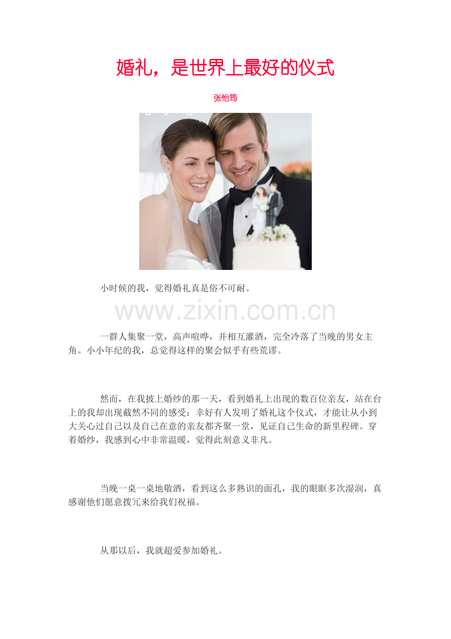 心理学博士张怡筠-【爱情】婚礼是世.doc_第1页