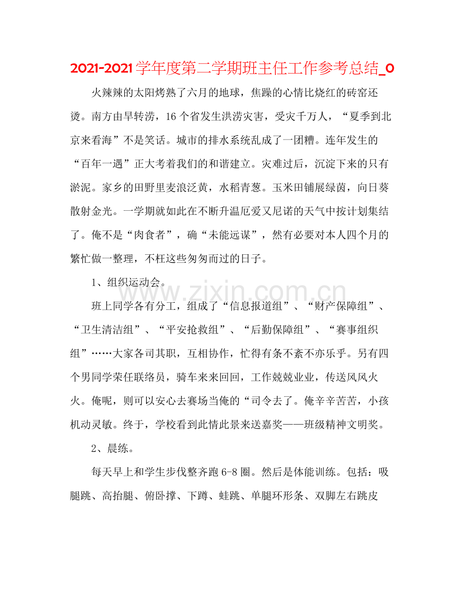 学年度第二学期班主任工作参考总结_0.docx_第1页