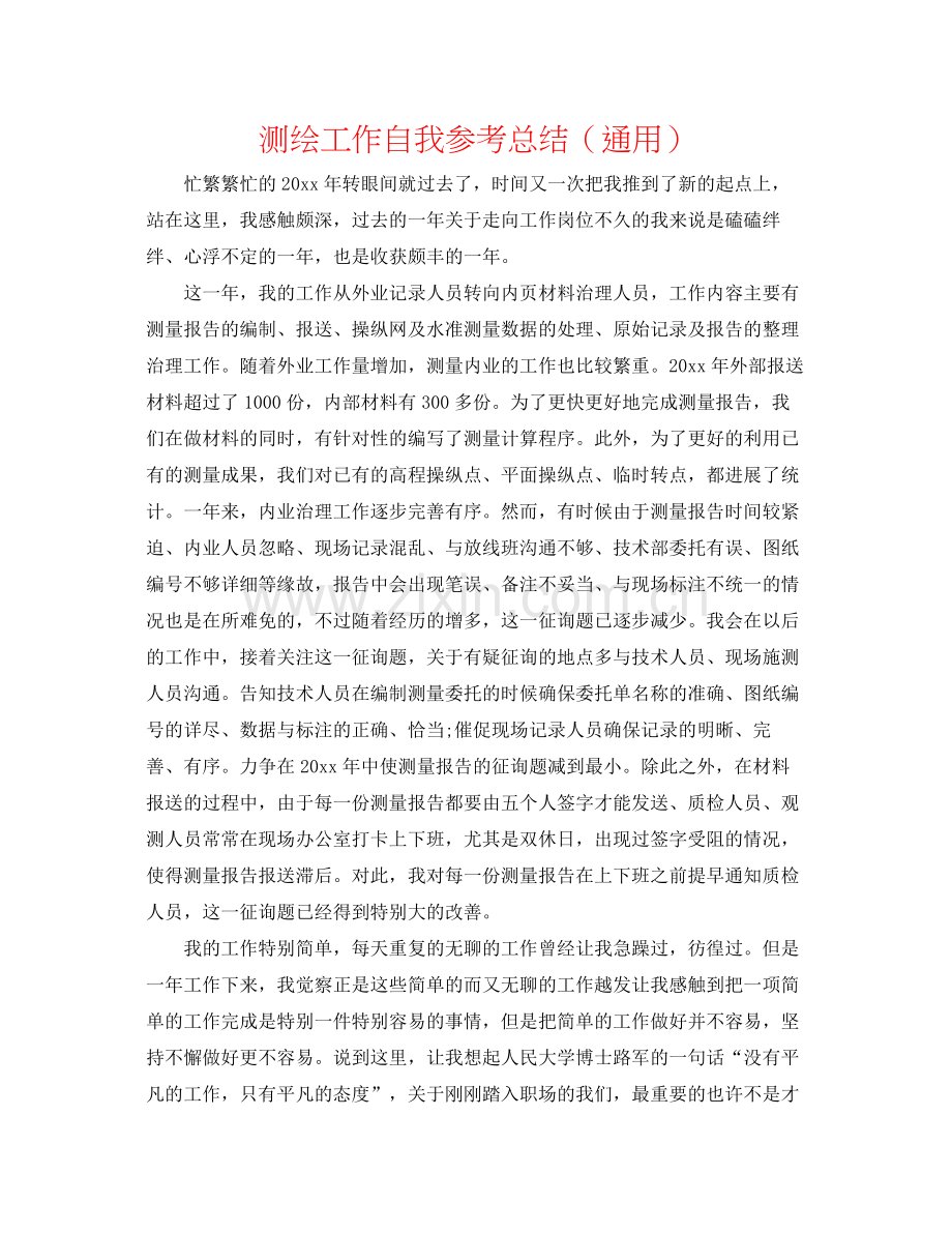 测绘工作自我参考总结（通用）.docx_第1页