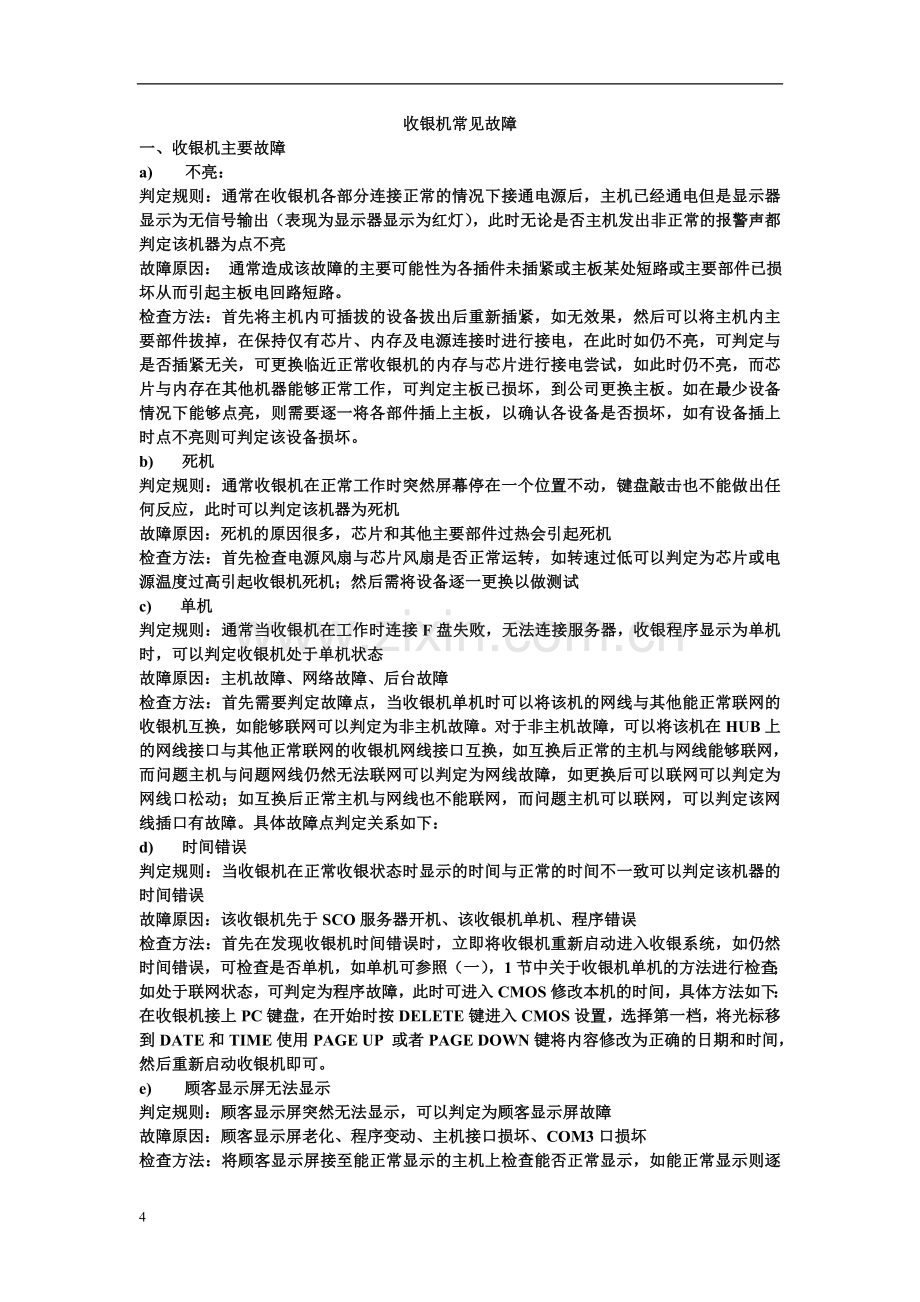 收银机常见故障.doc_第1页
