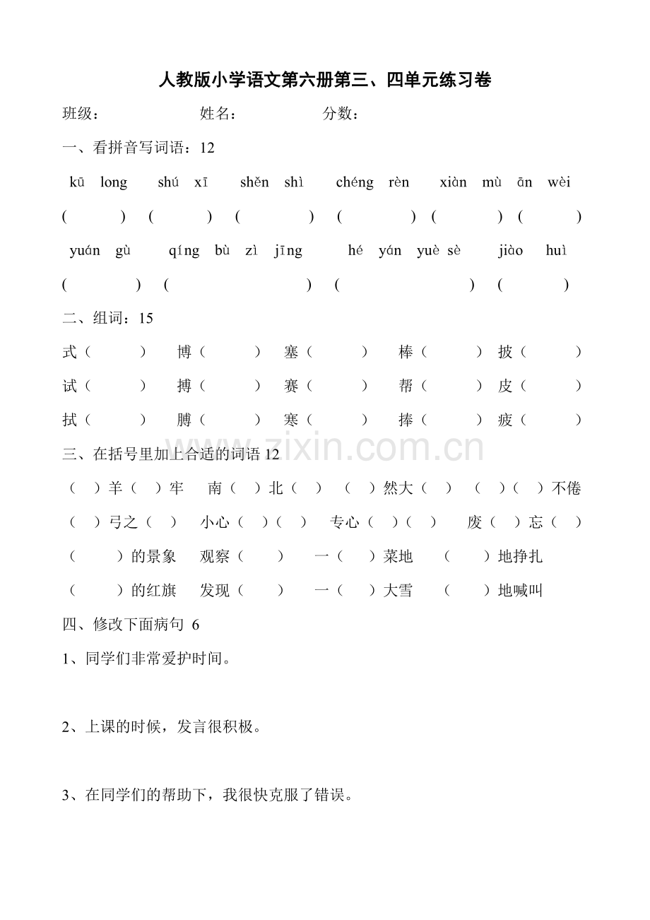 小学语文第六册第三四单元练习卷.doc_第1页
