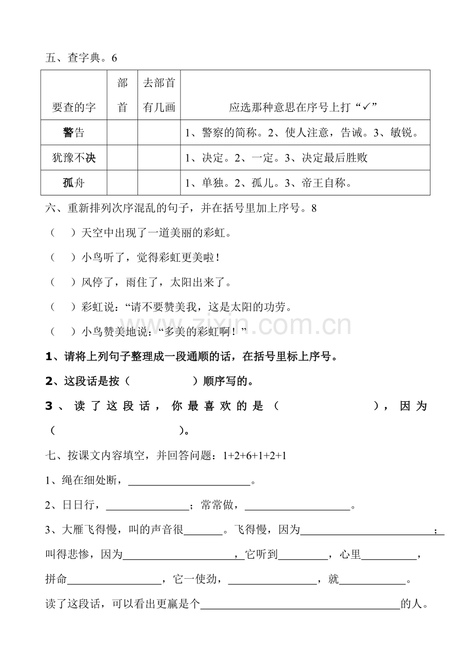 小学语文第六册第三四单元练习卷.doc_第2页