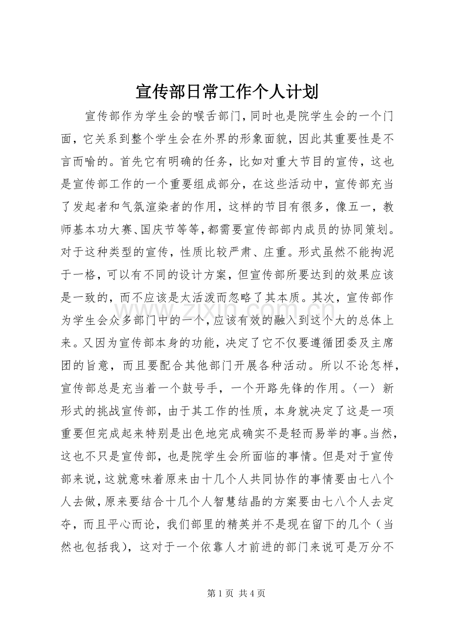 宣传部日常工作个人计划 .docx_第1页