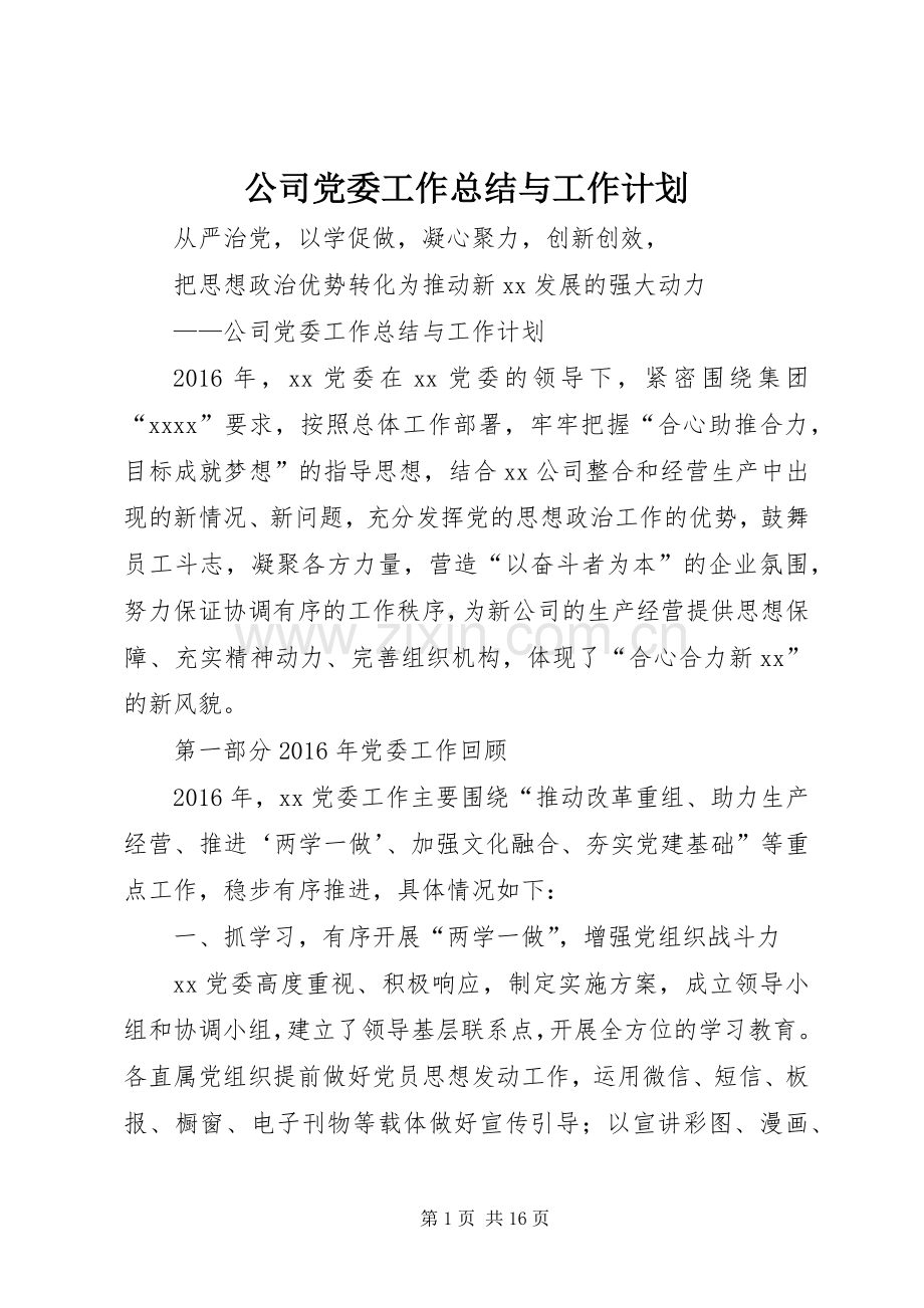 公司党委工作总结与工作计划.docx_第1页