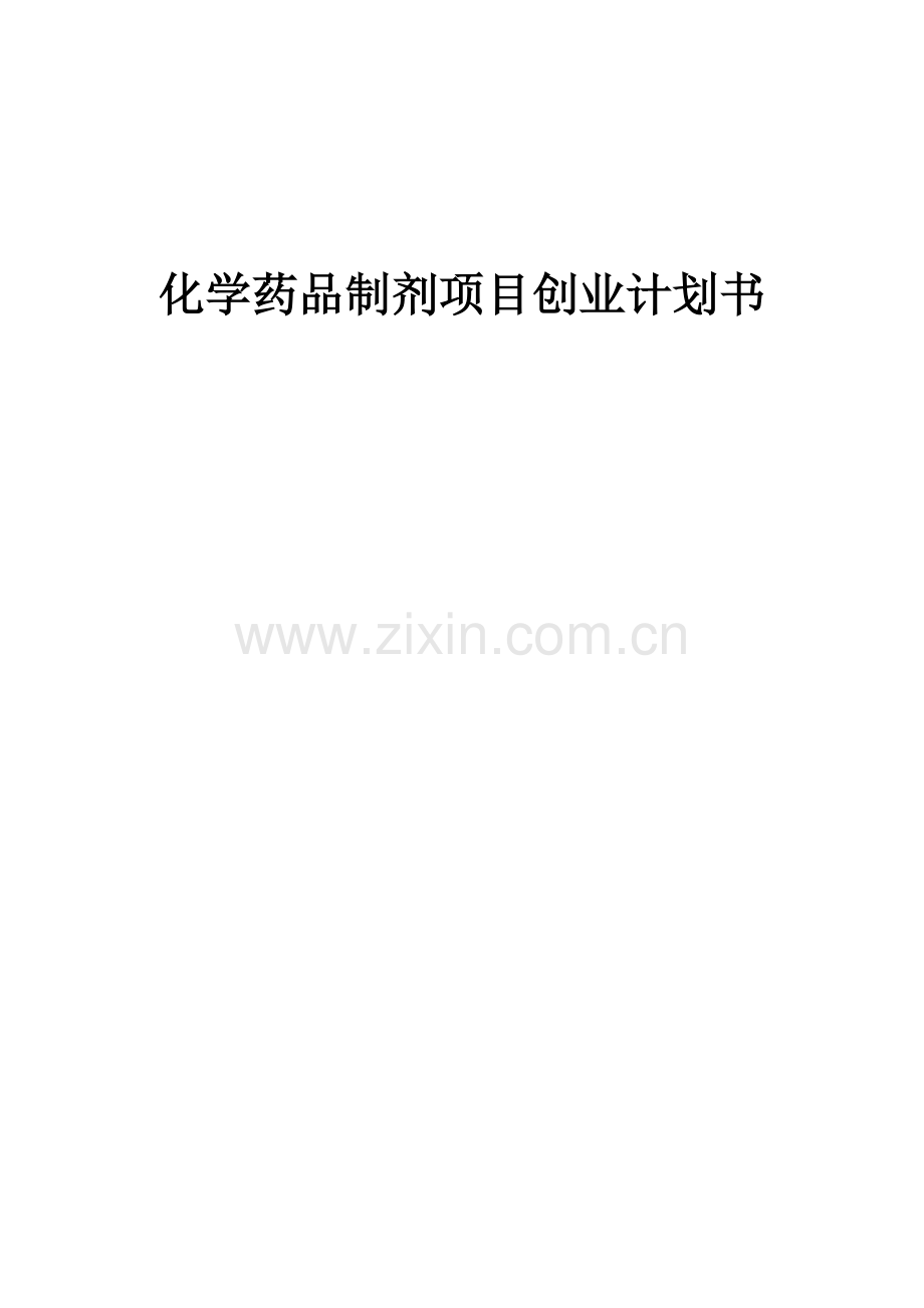 化学药品制剂项目创业计划书.docx_第1页