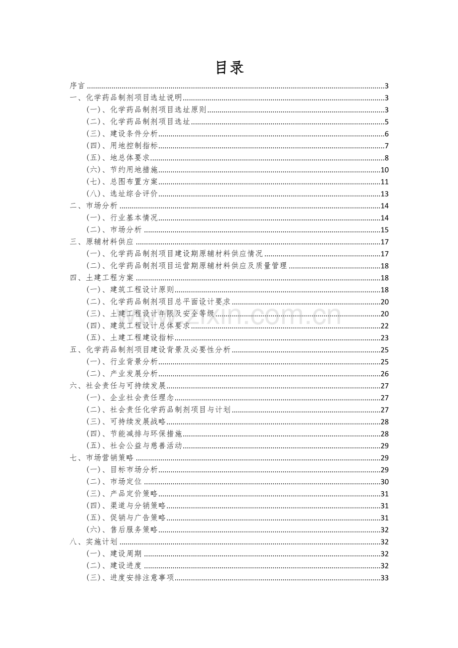 化学药品制剂项目创业计划书.docx_第2页