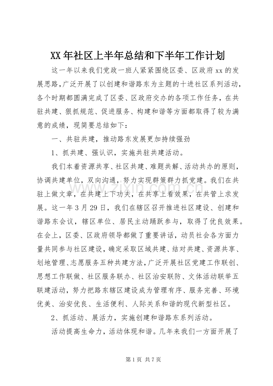 XX年社区上半年总结和下半年工作计划.docx_第1页