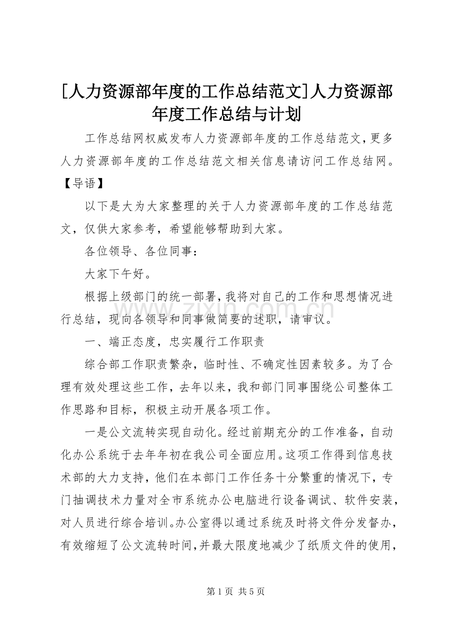 [人力资源部年度的工作总结范文]人力资源部年度工作总结与计划.docx_第1页