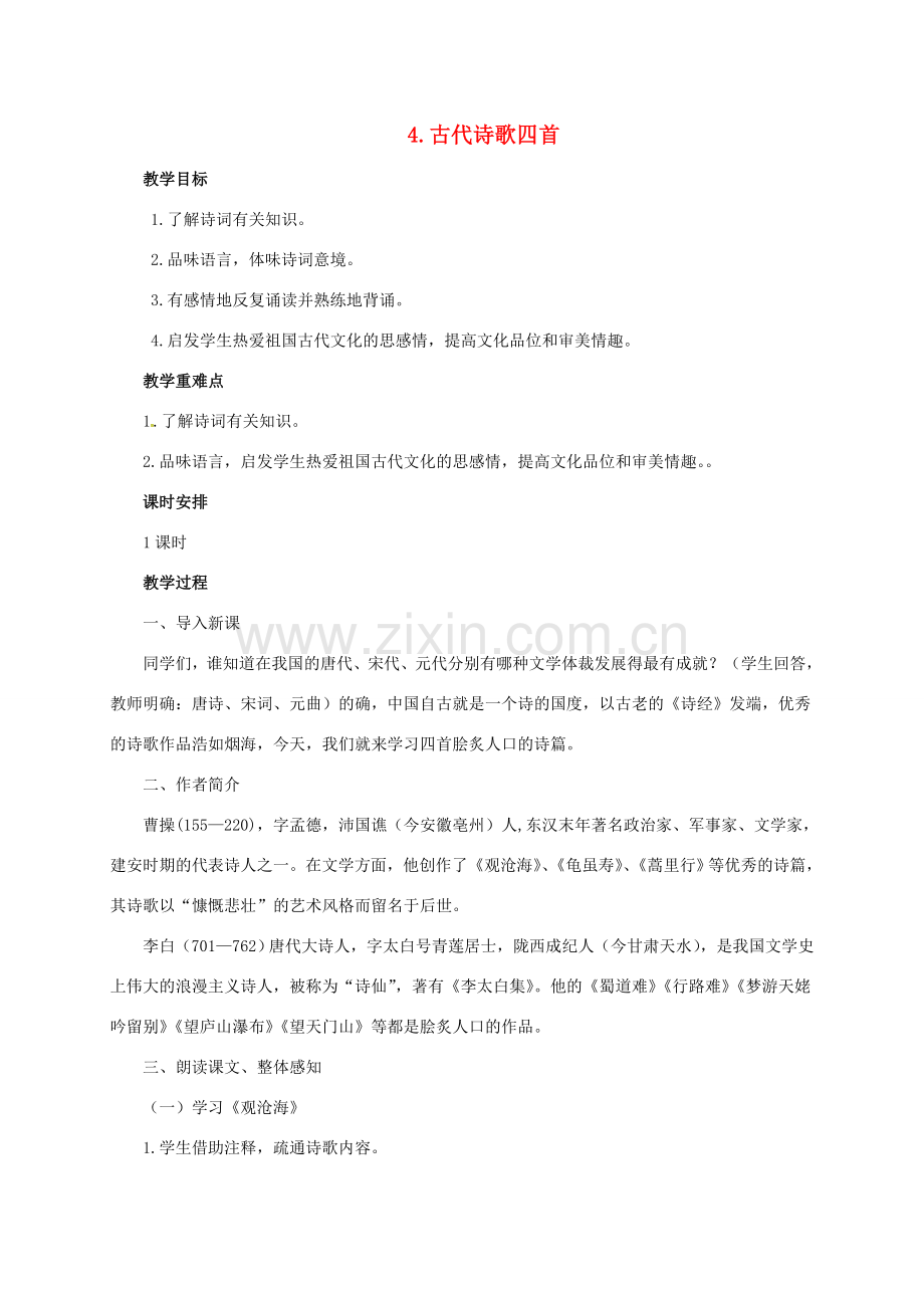 七年级语文上册 第一单元 4《古代诗歌四首》教案 新人教版-新人教版初中七年级上册语文教案.doc_第1页