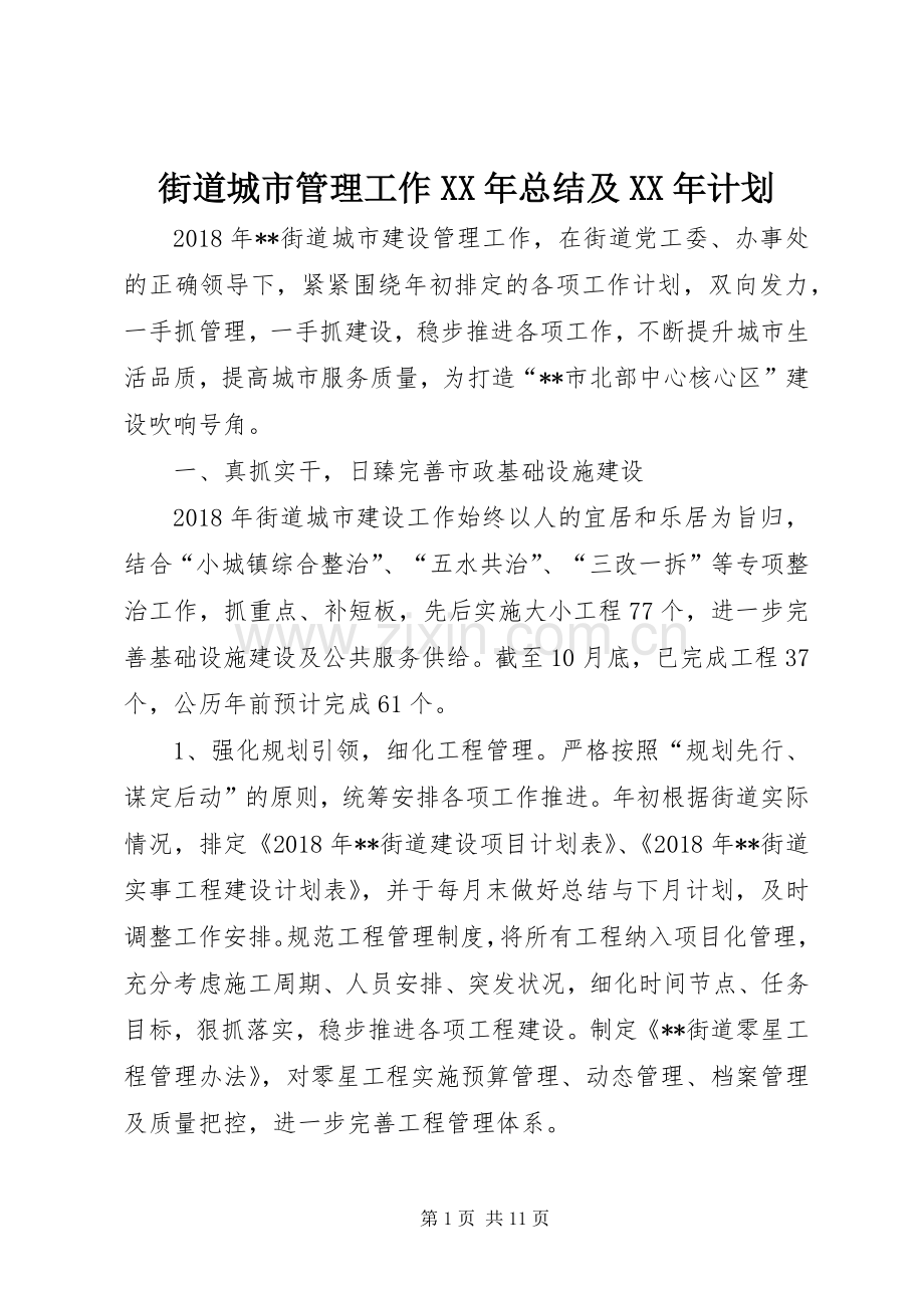 街道城市管理工作XX年总结及XX年计划.docx_第1页