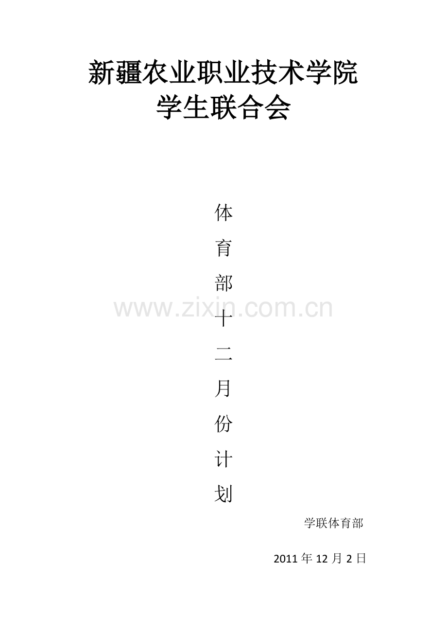 体育部十二计划.doc_第1页