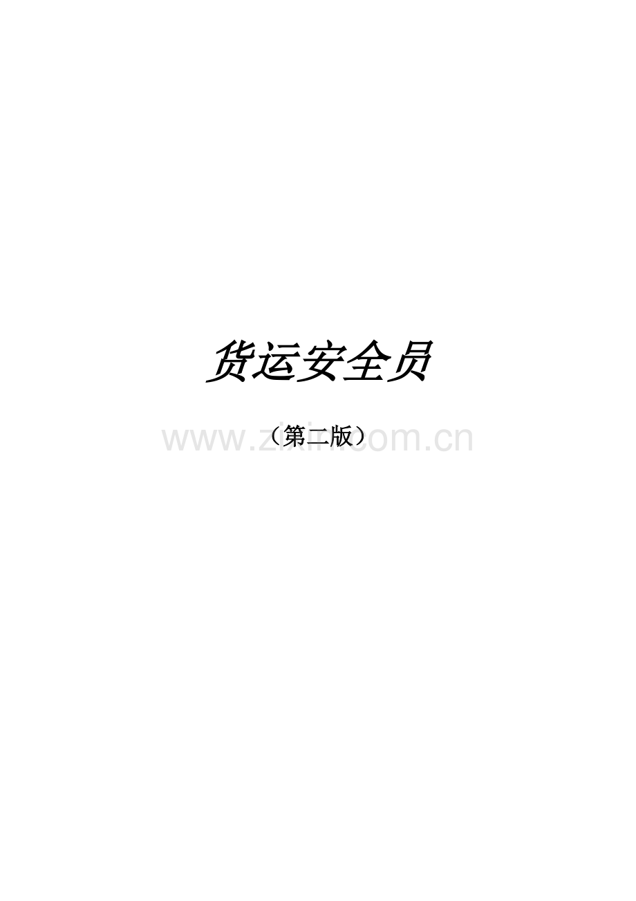 货运安全员职业技能鉴定-第二版(高级工).doc_第1页