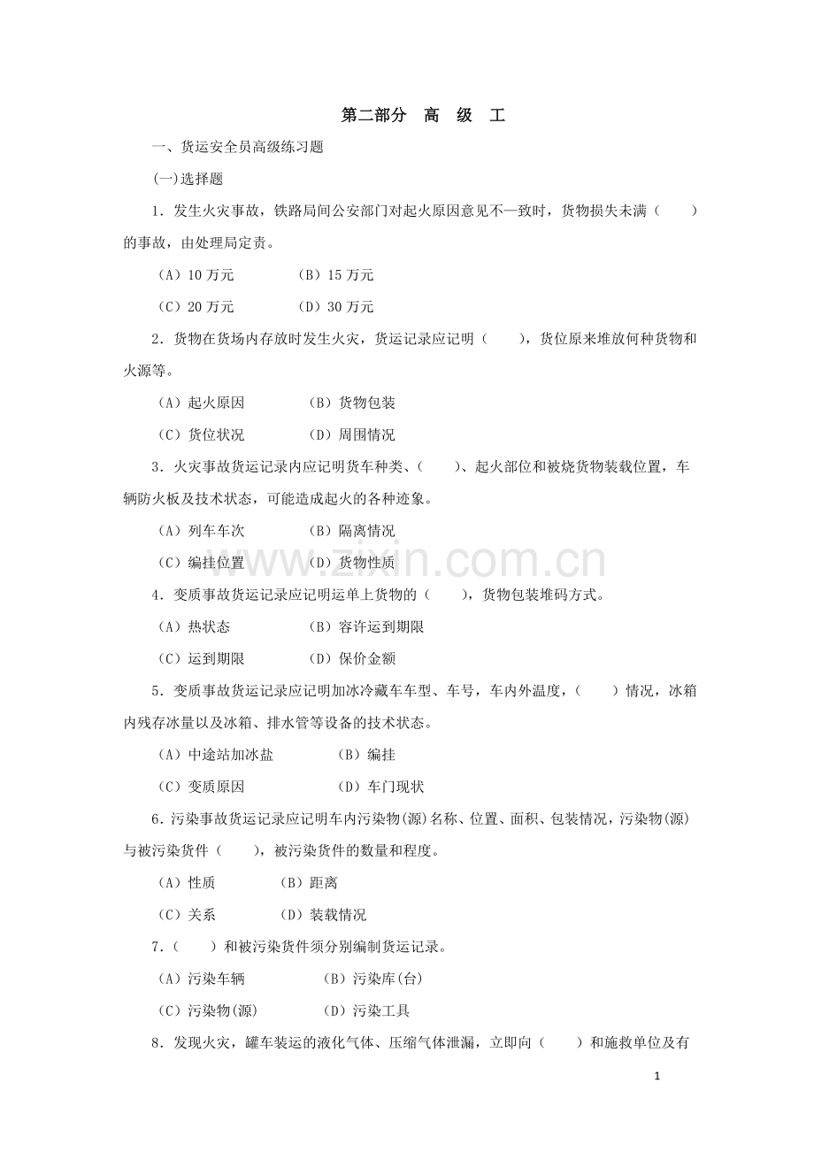 货运安全员职业技能鉴定-第二版(高级工).doc_第2页