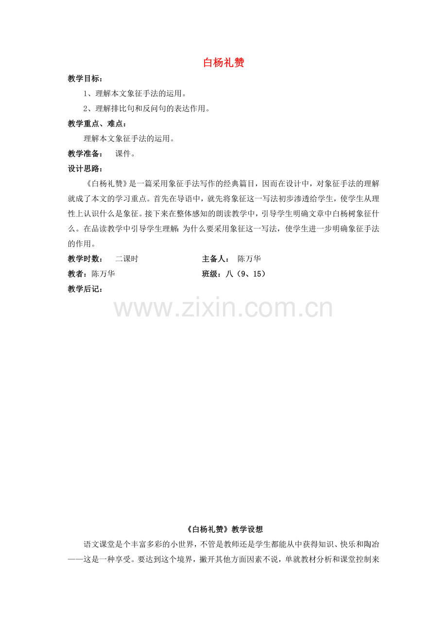七年级语文下册 白杨礼赞教案5 苏教版.doc_第1页