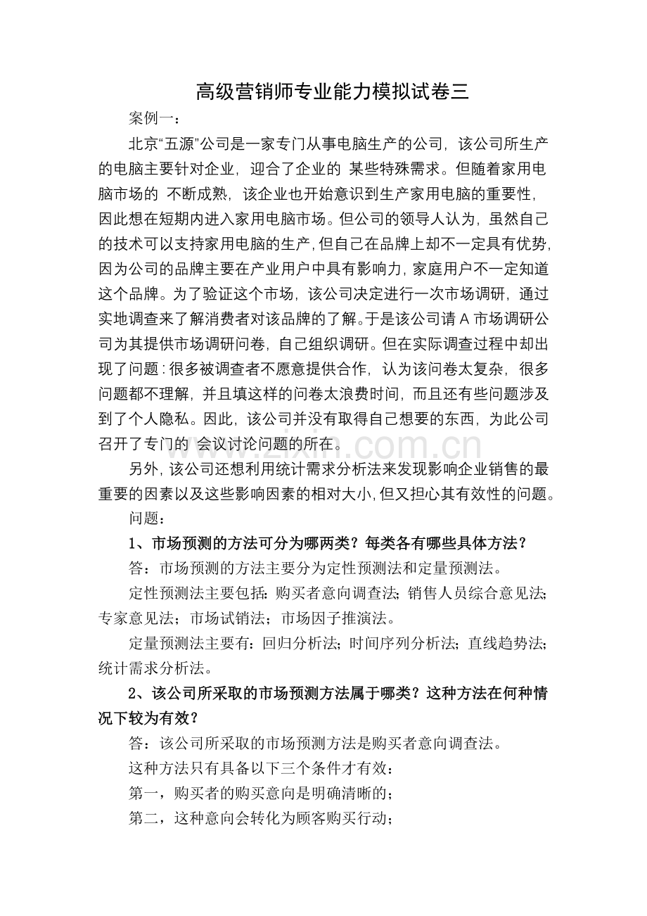高级营销师专的芰δＤ馐跃砣doc.doc_第1页