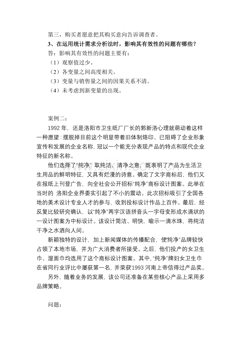 高级营销师专的芰δＤ馐跃砣doc.doc_第2页