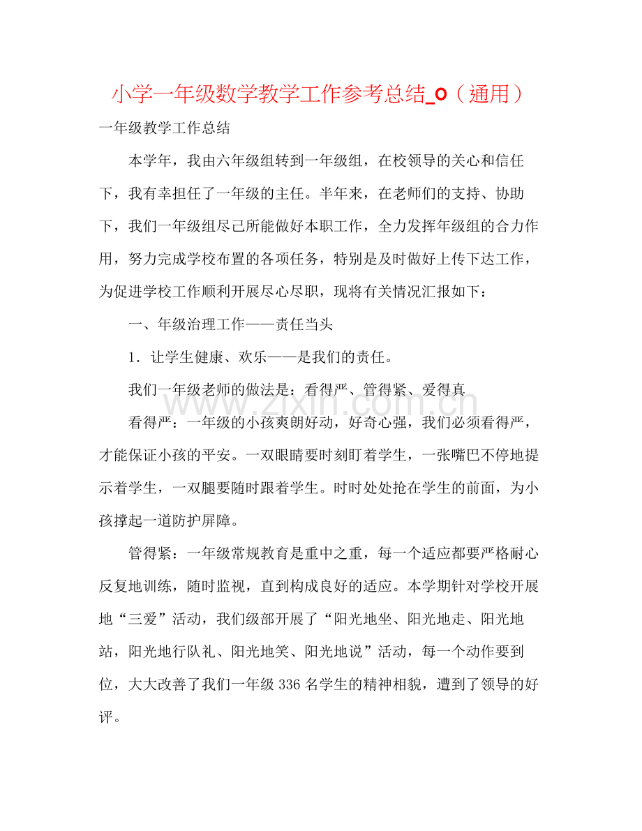 小学一年级数学教学工作参考总结_0（通用）.docx_第1页