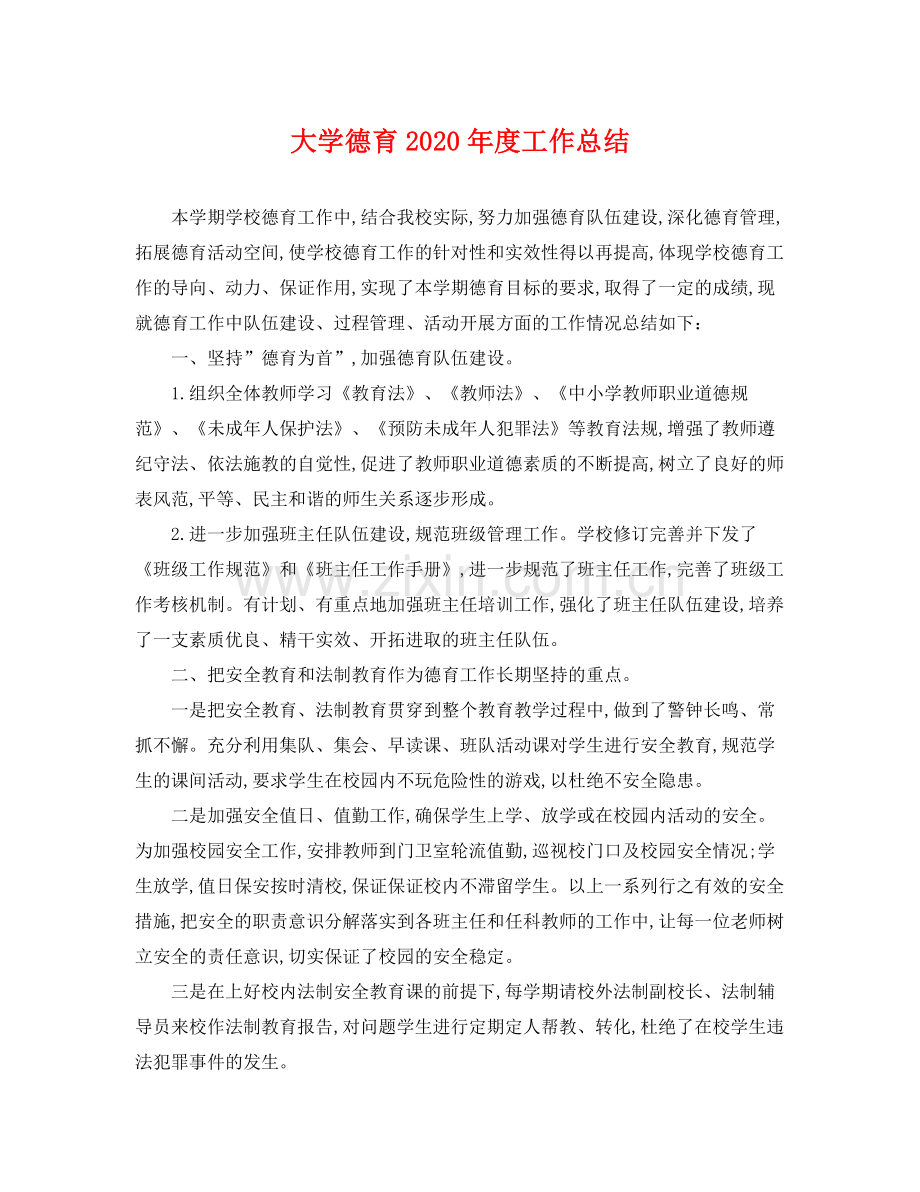 大学德育2020年度工作总结 .docx_第1页