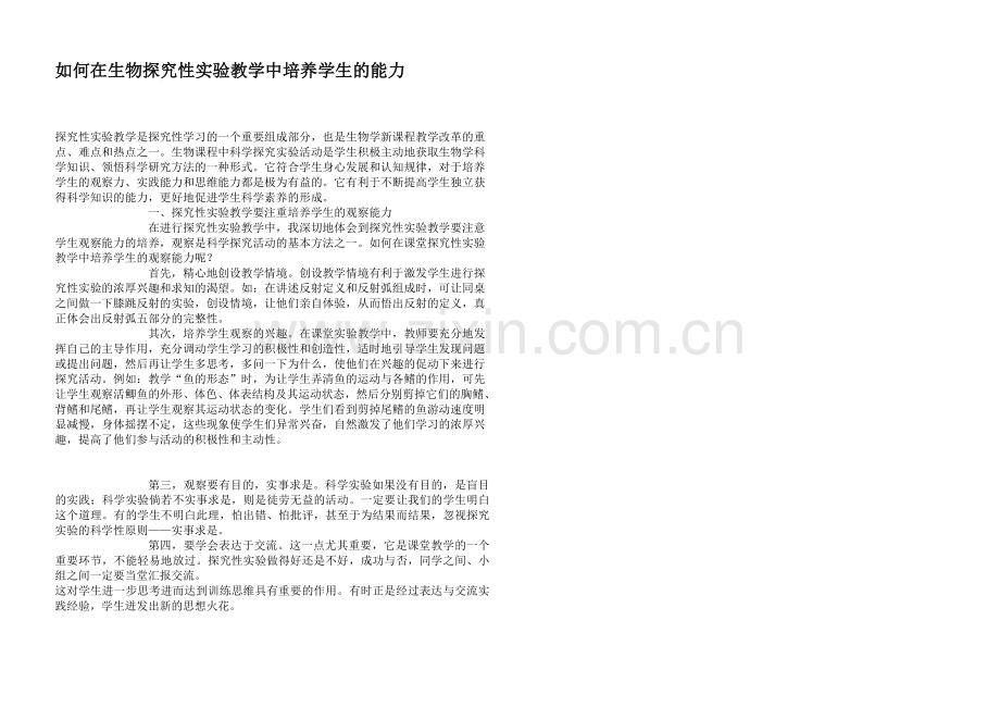 如何在生物探究性实验教学中培养学生的能力.doc_第1页