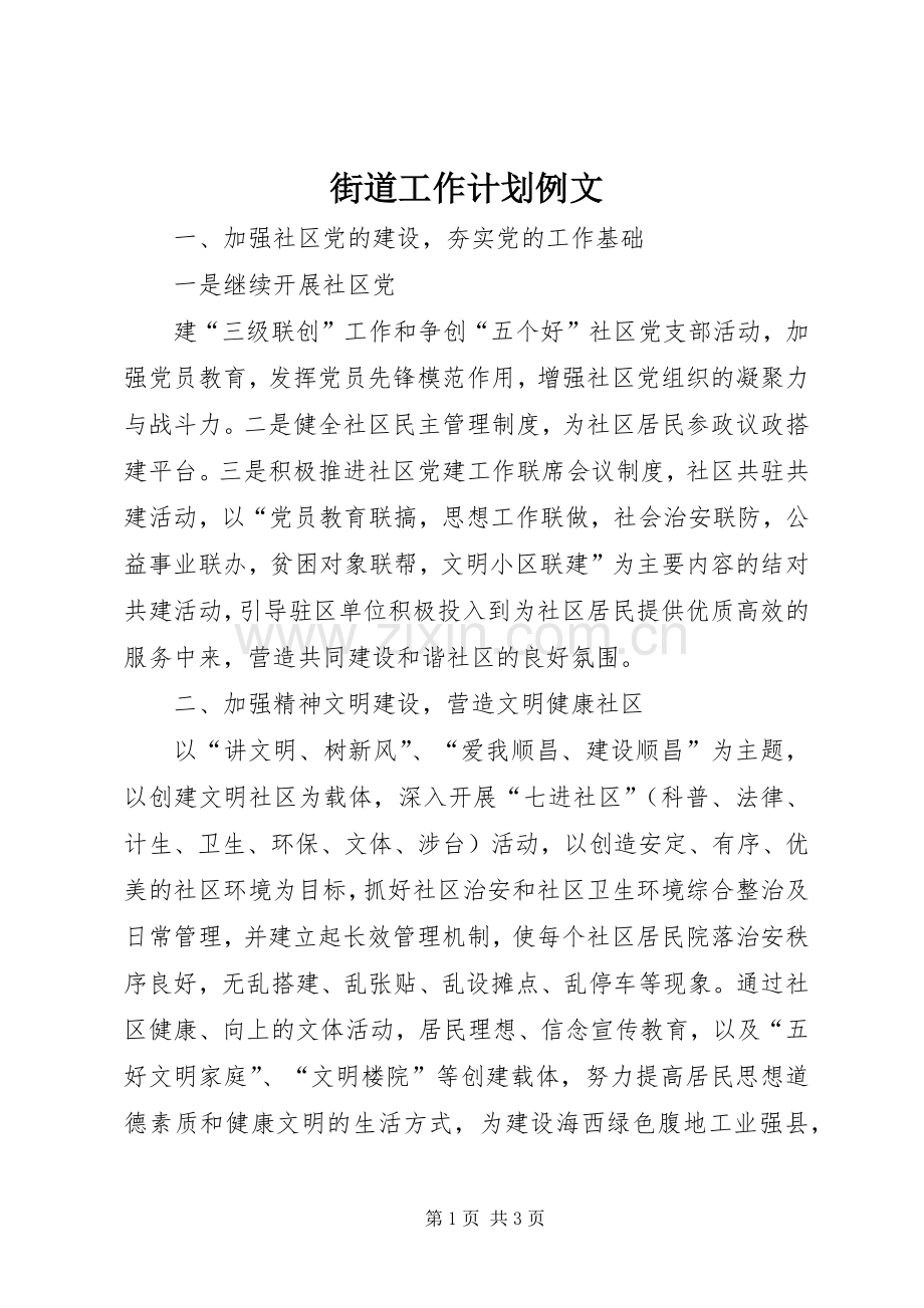 街道工作计划例文.docx_第1页