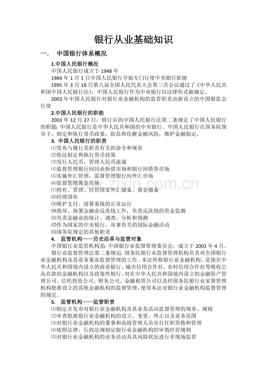 银行从业基础知识总结.doc_第1页