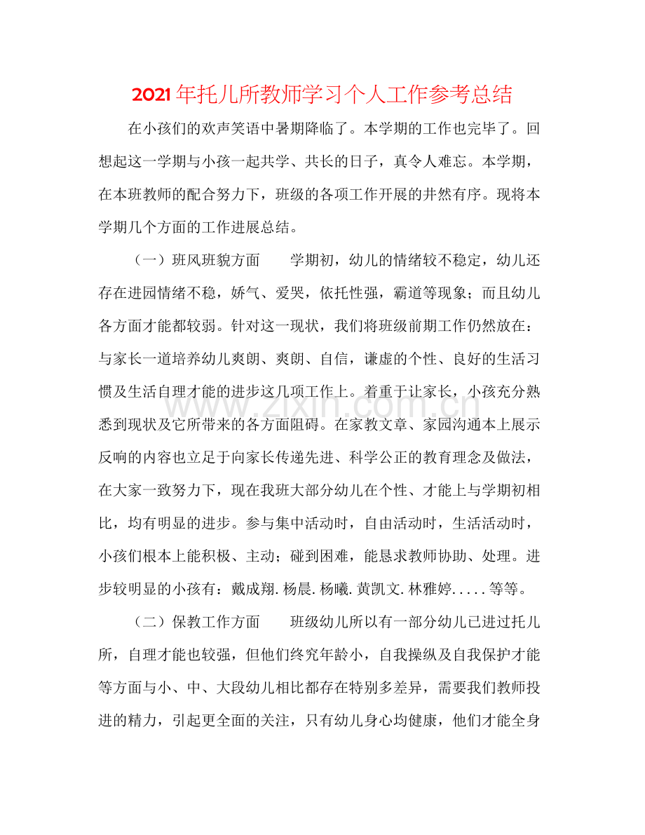 2021年托儿所老师学习个人工作参考总结.docx_第1页