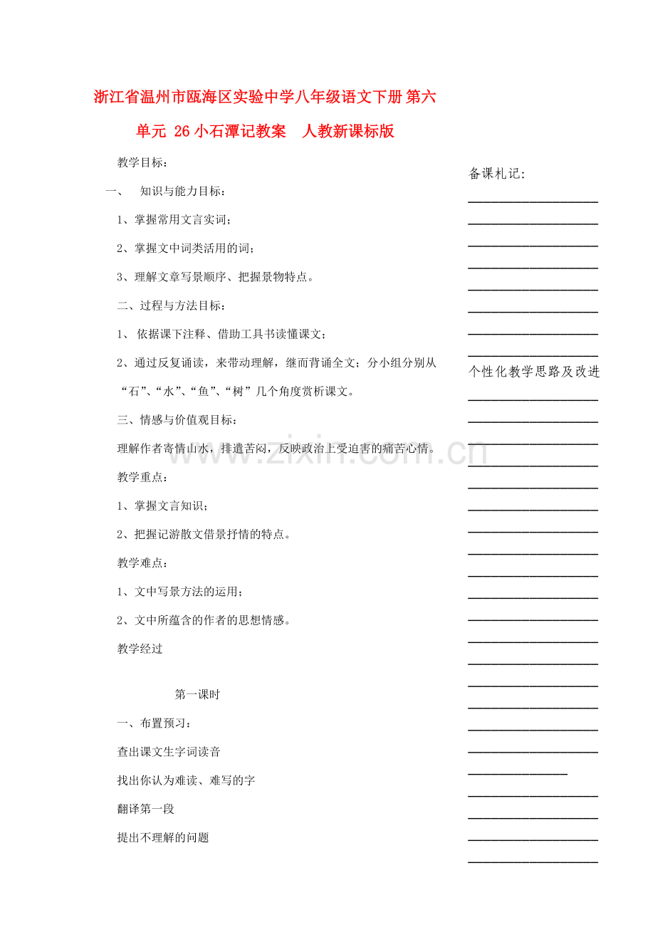 浙江省温州市瓯海区实验中学八年级语文下册 第六单元 26小石潭记教案人教新课标版.doc_第1页