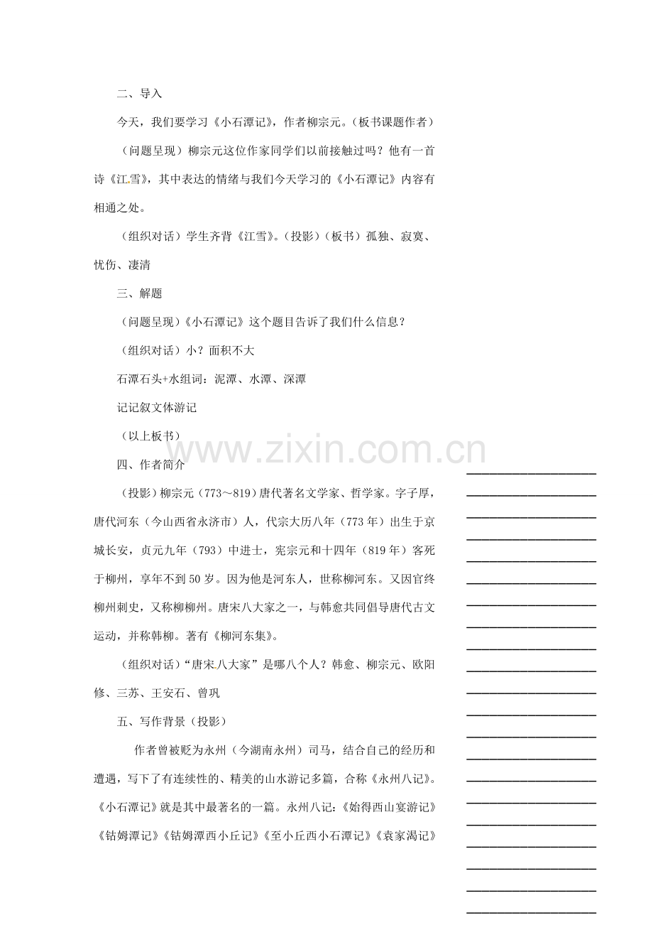 浙江省温州市瓯海区实验中学八年级语文下册 第六单元 26小石潭记教案人教新课标版.doc_第2页