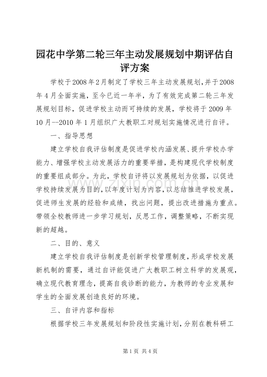 园花中学第二轮三年主动发展规划中期评估自评方案.docx_第1页