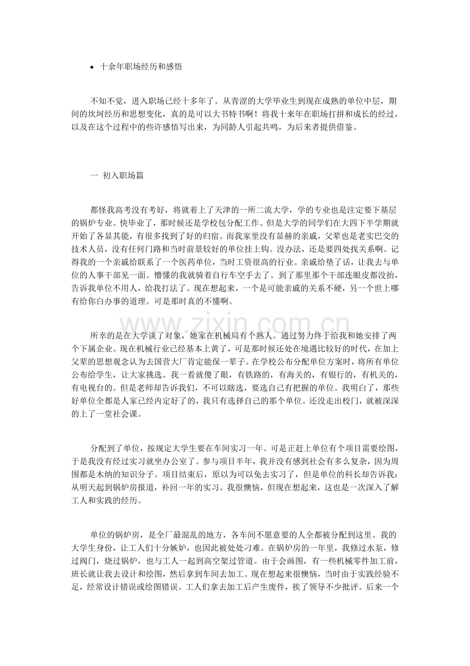 十余年职场经历和感悟.doc_第1页
