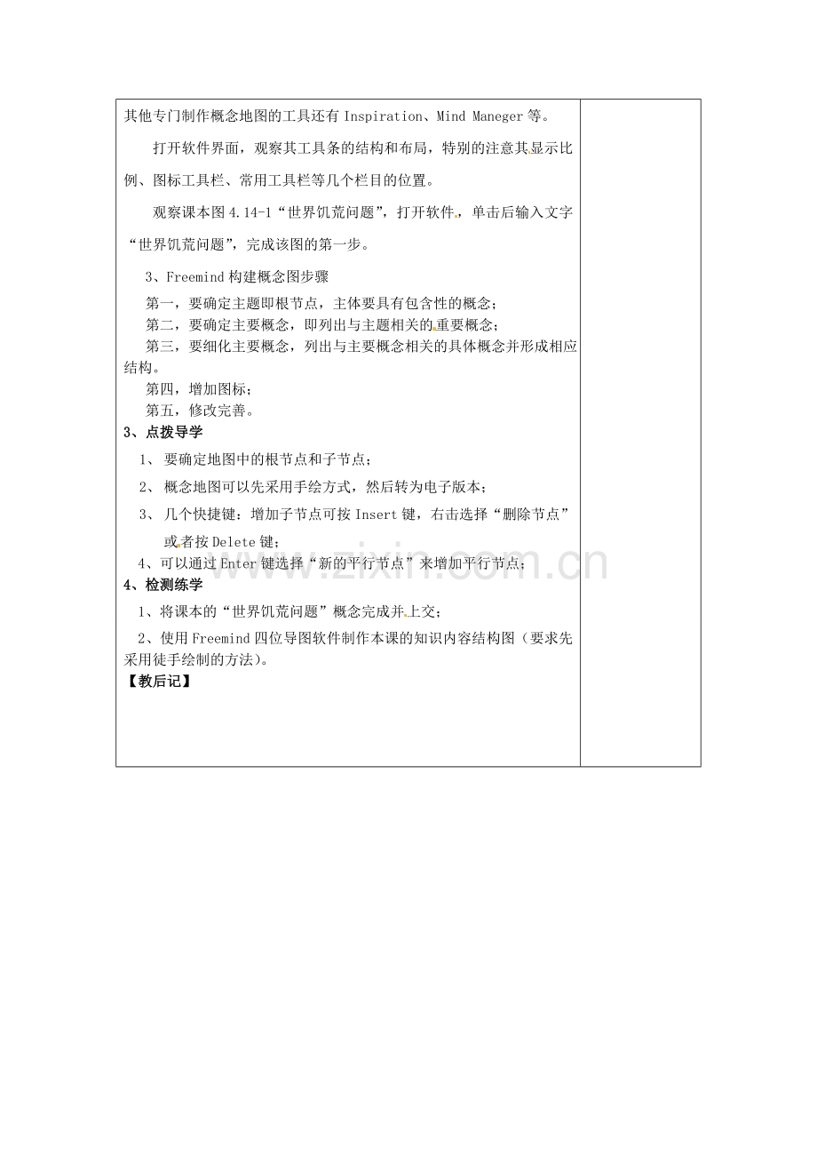 江苏省高邮市八桥镇初级中学九年级信息技术《信息的概念地图表达》教案.doc_第2页