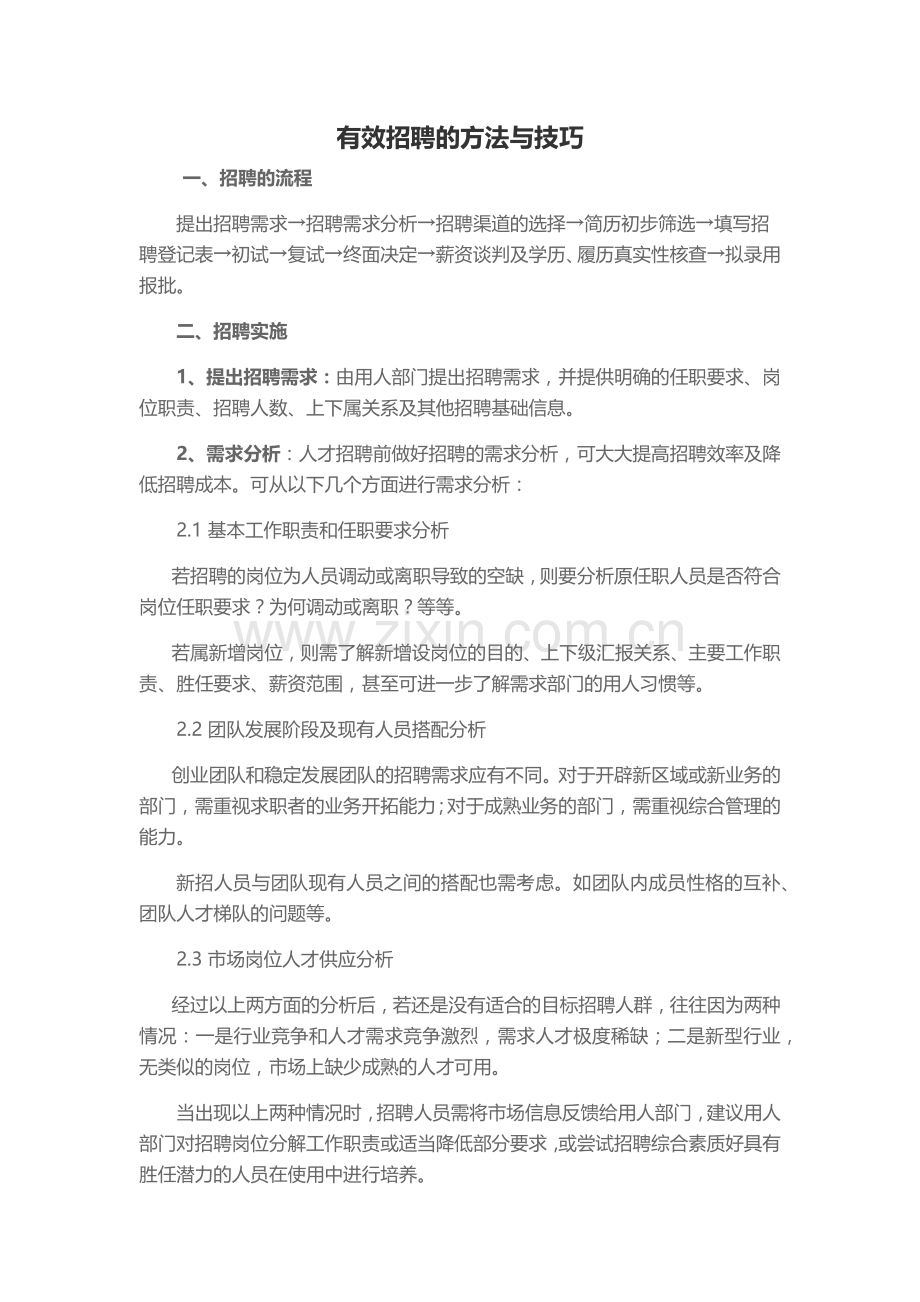 有效招聘的方法与技巧.doc_第1页