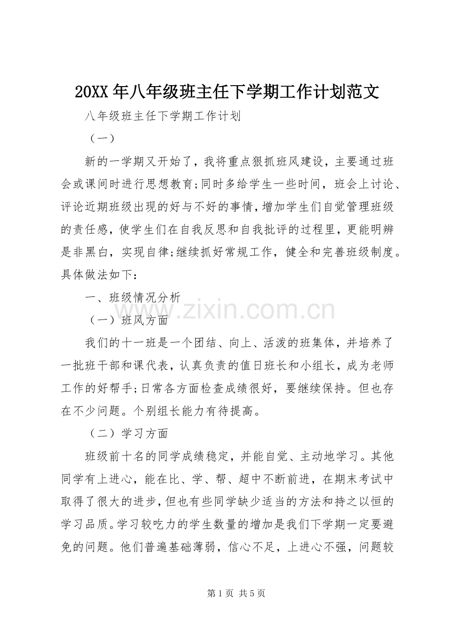 20XX年八年级班主任下学期工作计划范文.docx_第1页