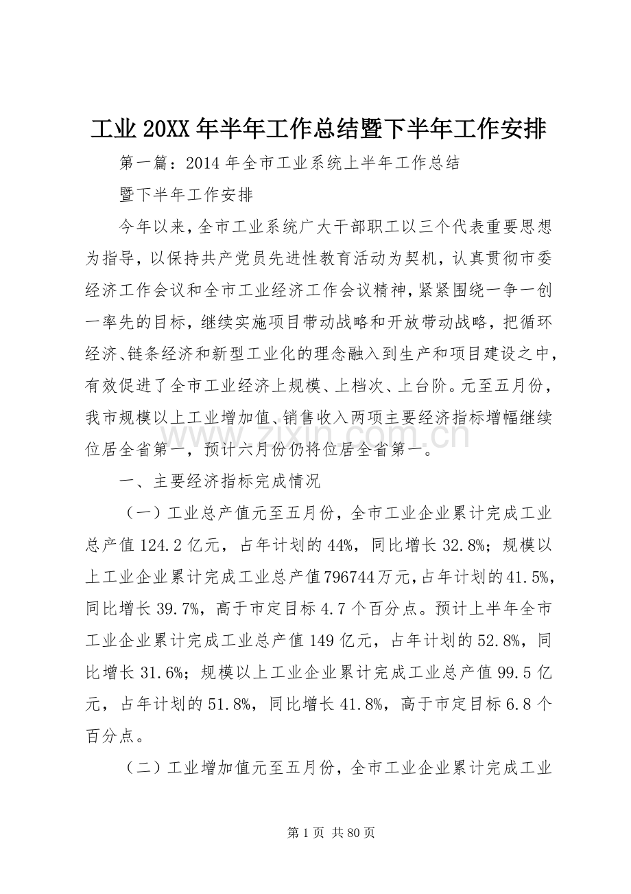 工业20XX年半年工作总结暨下半年工作安排.docx_第1页