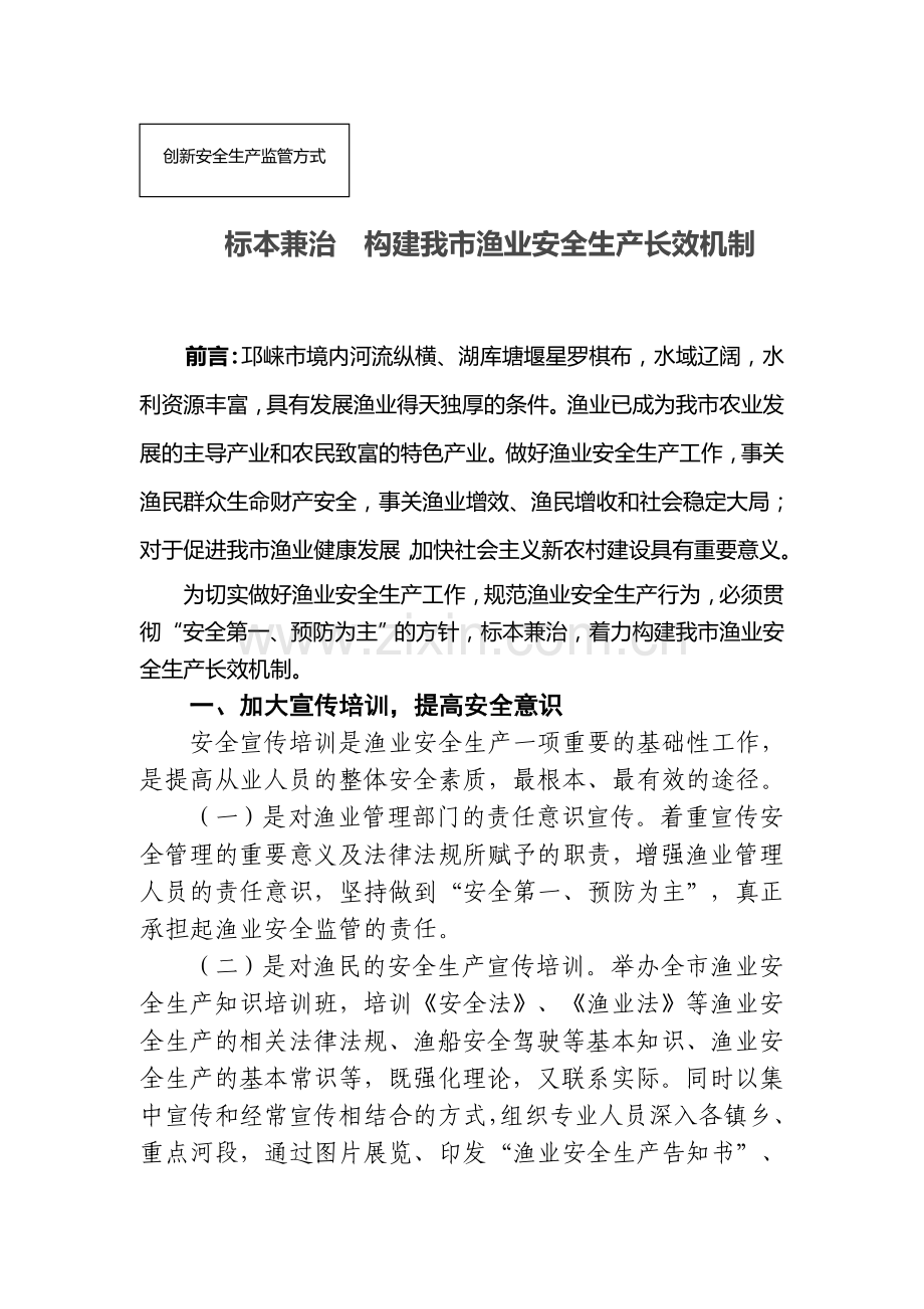 标本兼治 构建我市渔业安全生产长效机制.doc_第1页