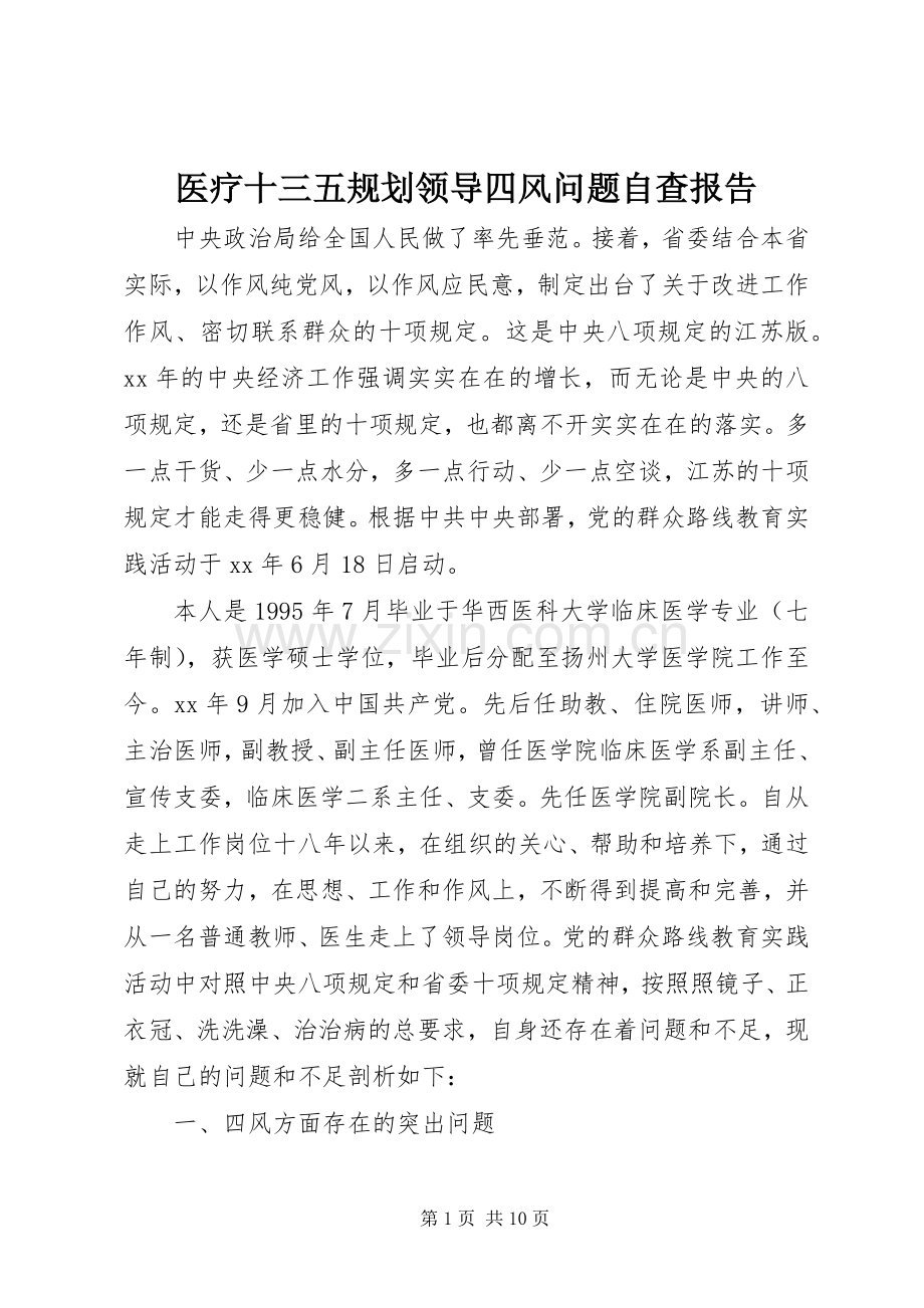 医疗十三五规划领导四风问题自查报告 .docx_第1页
