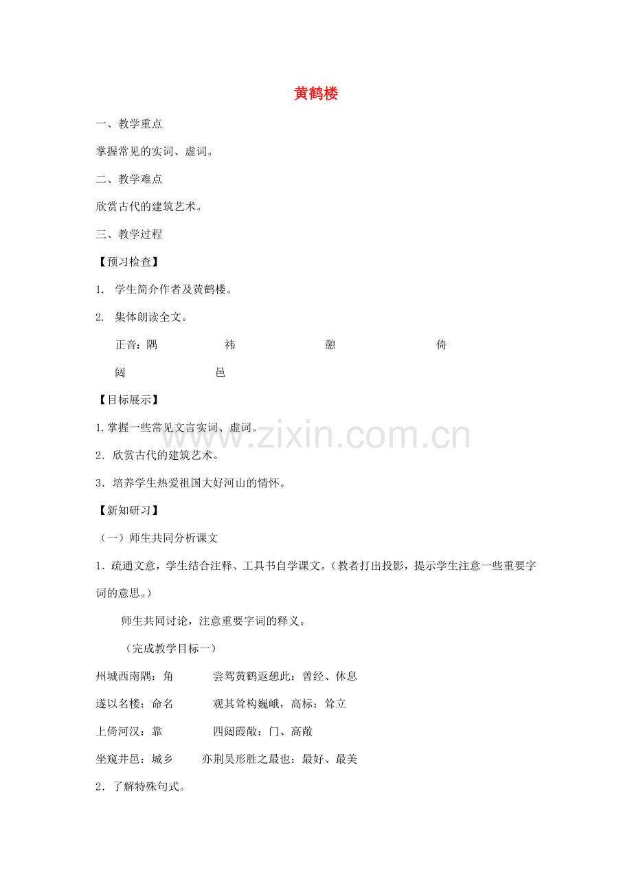 七年级语文下册 第三单元 14黄鹤楼教案 苏教版-苏教版初中七年级下册语文教案.doc_第1页
