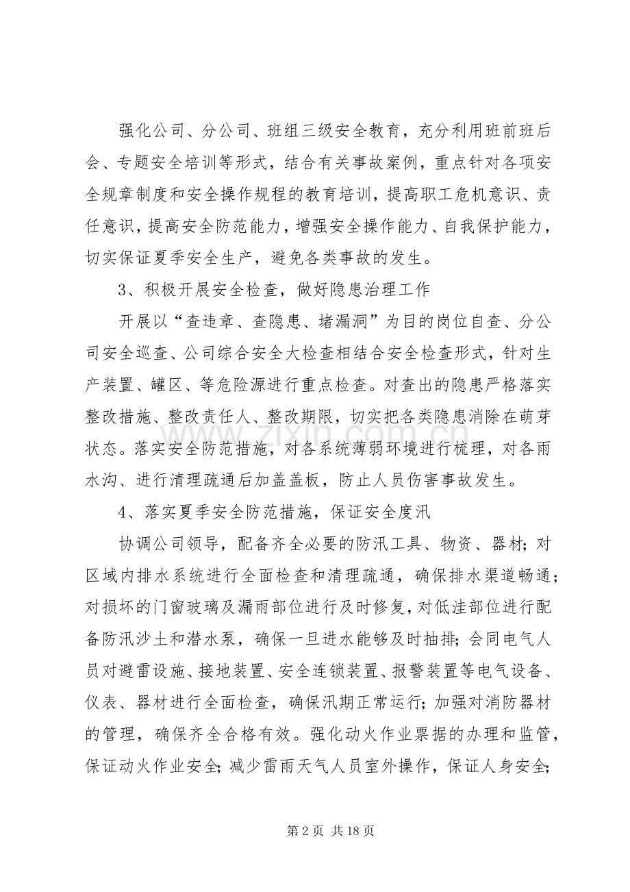 夏季工作计划、措施.docx_第2页
